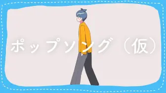 Download Video: 【知声】ポップソング（仮）【シキヒ】