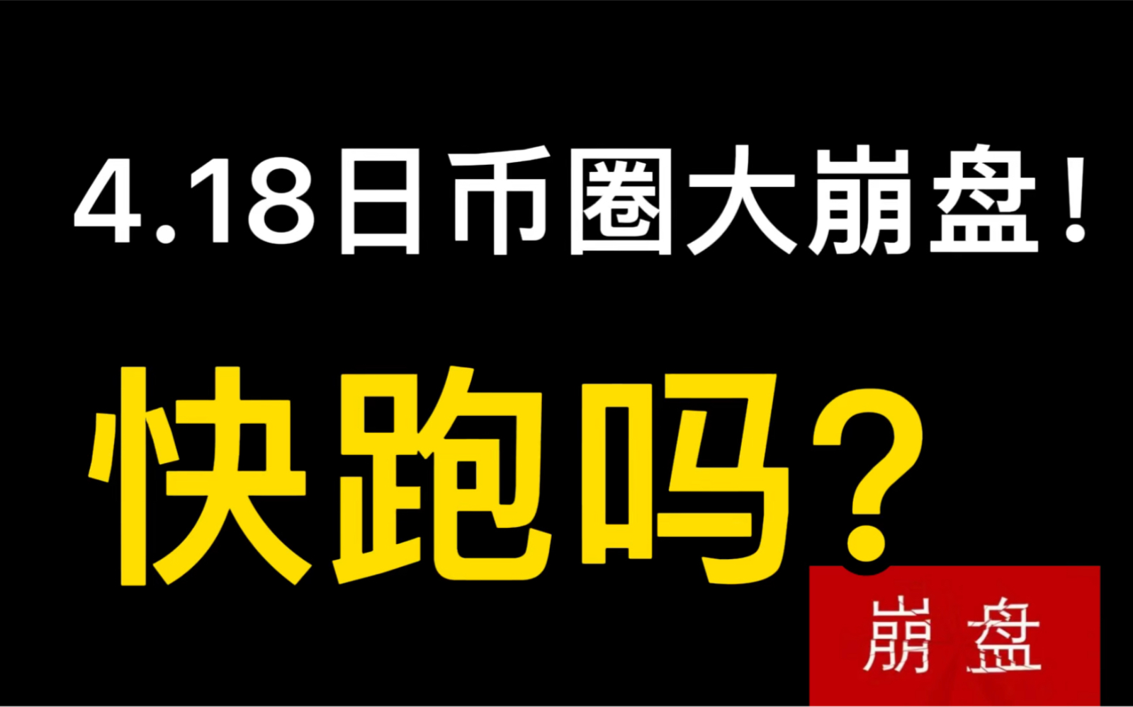 18日币圈大崩盘!快跑吗?