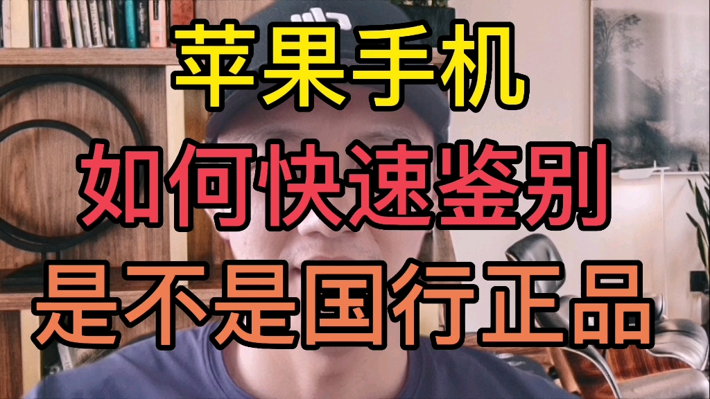 苹果手机如何快速鉴别是不是国行正品?哔哩哔哩bilibili