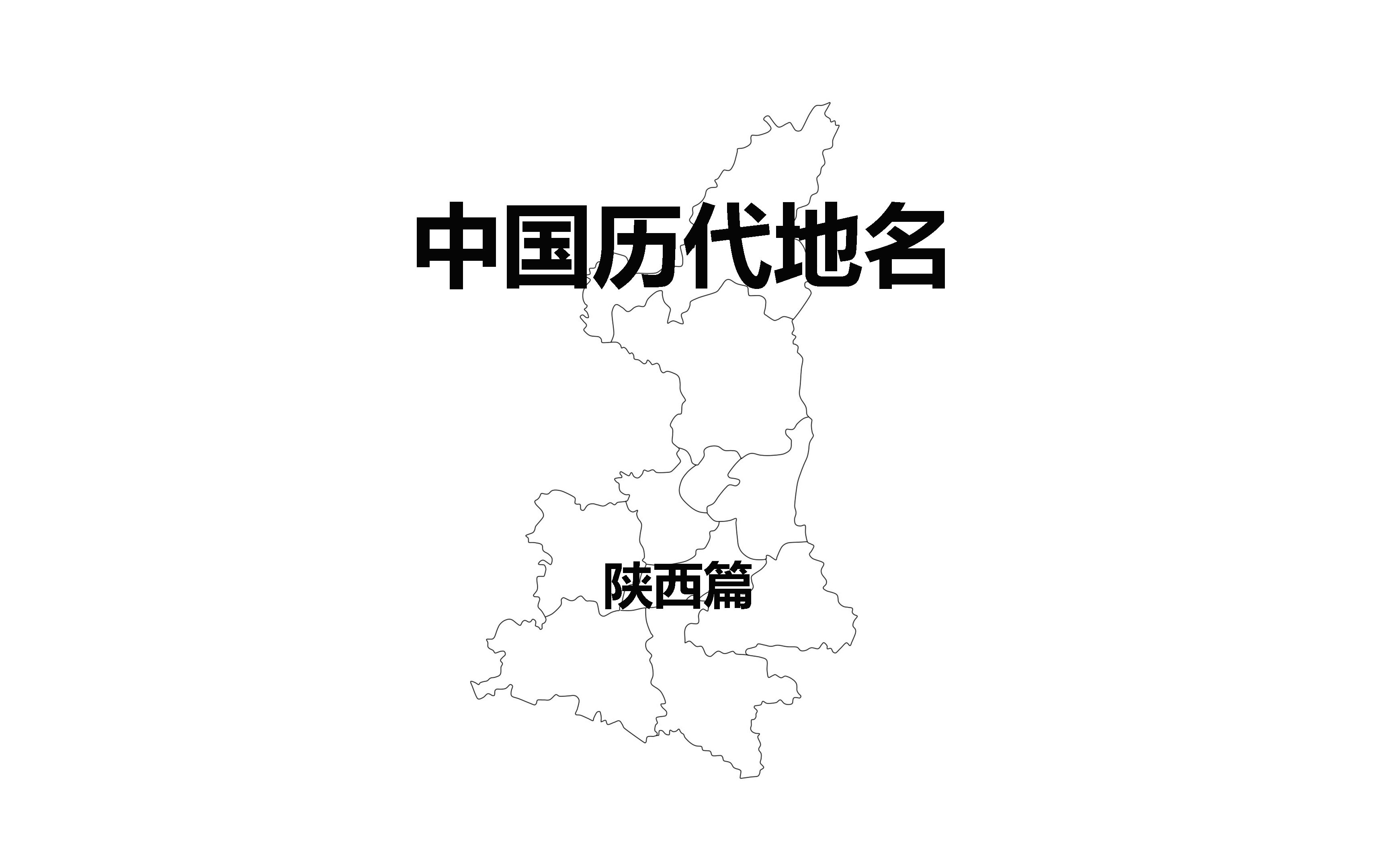 [图]【科普】中国省市历代地名（陕西篇）