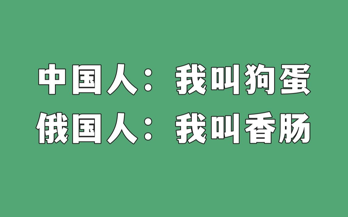 这些俄语名字比“狗蛋”还奇葩......哔哩哔哩bilibili