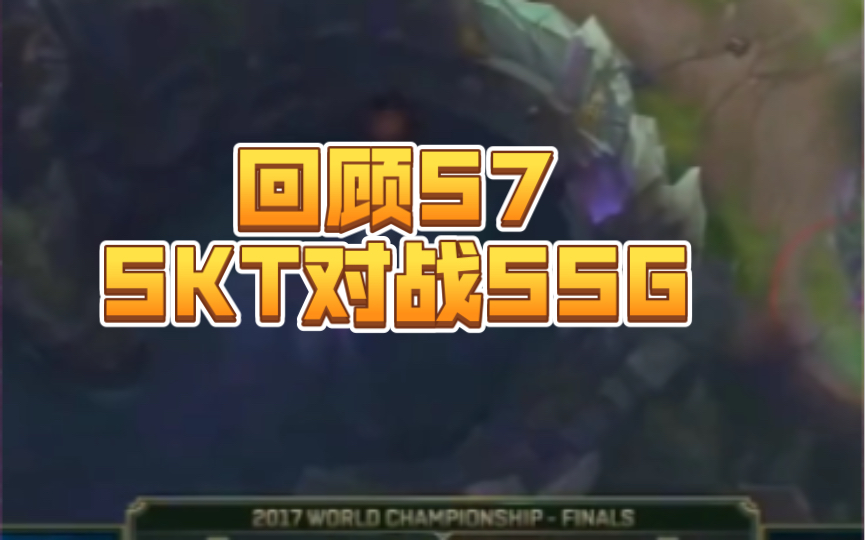 回顾S7全球总决赛SKT vs SSG电子竞技热门视频