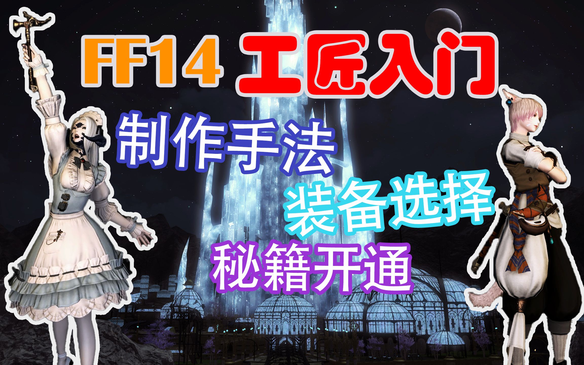 【FF14】工匠职业进阶教程 生产职业 满级萌新 生产入门 制作手法教学 秘籍开通 装备推荐 刻木匠锻铁匠铸甲匠雕金匠制革匠裁衣匠炼金术士烹调师 升级网...