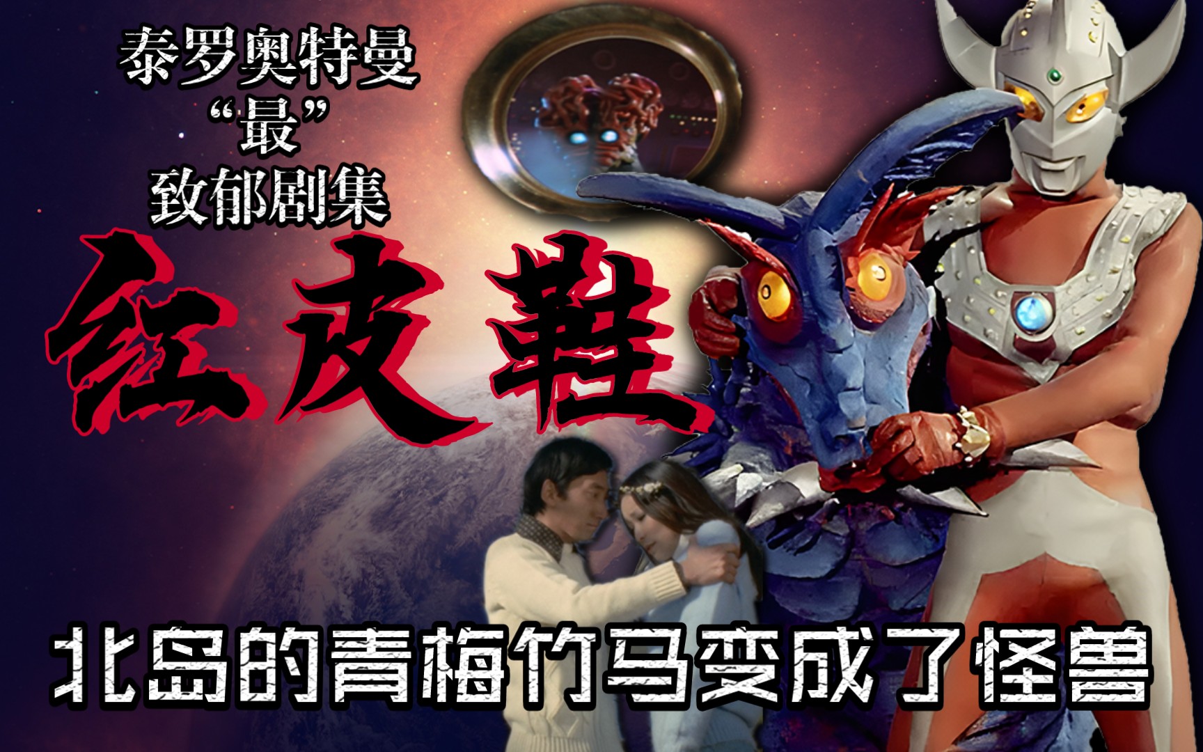 《泰罗·奥特曼》中少见的悲剧故事《红皮鞋》