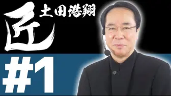 【授权汉化】麻将的职人 土田浩翔的打牌思路 01