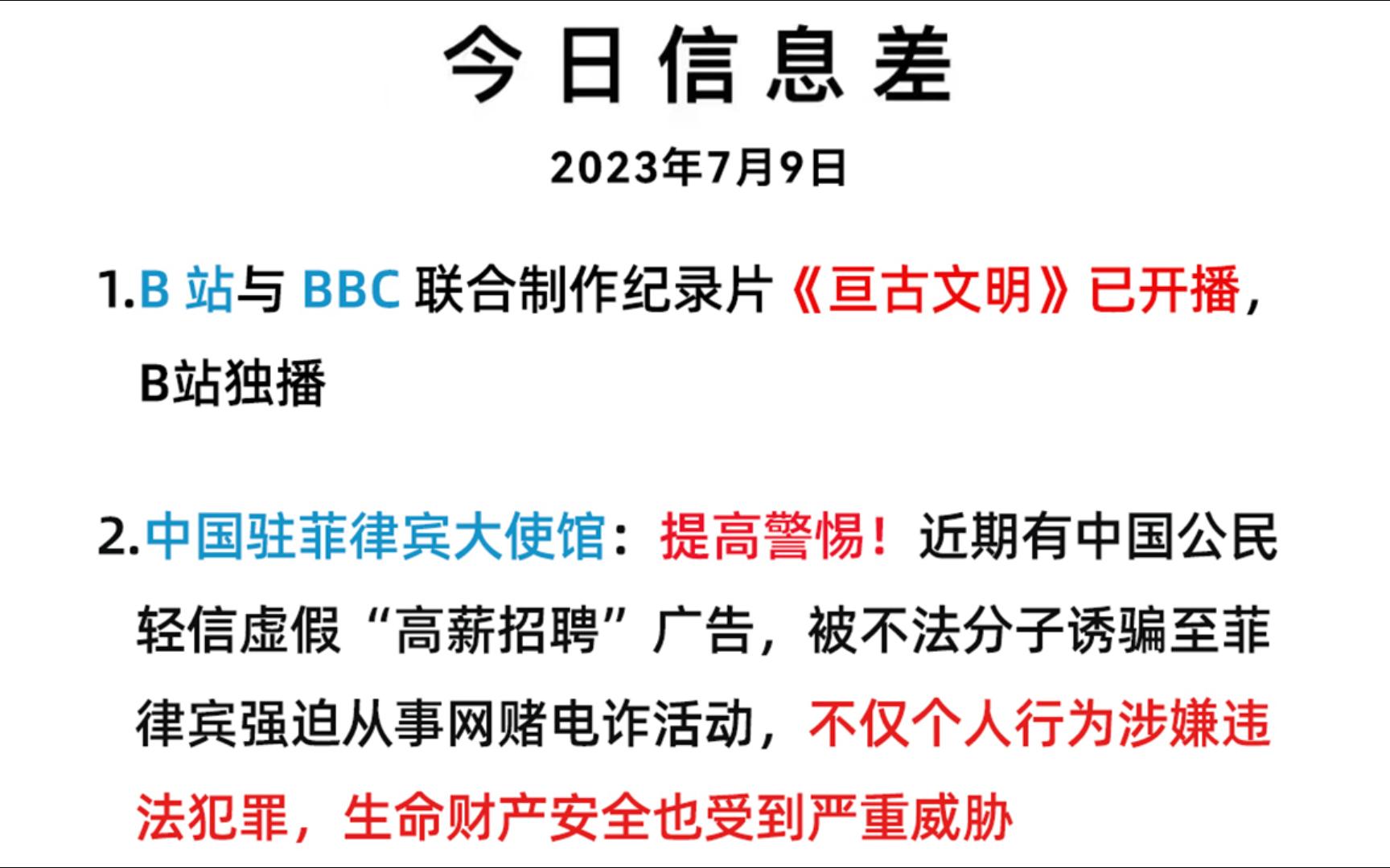 今日信息差丨你知道的太多了丨7月9日哔哩哔哩bilibili