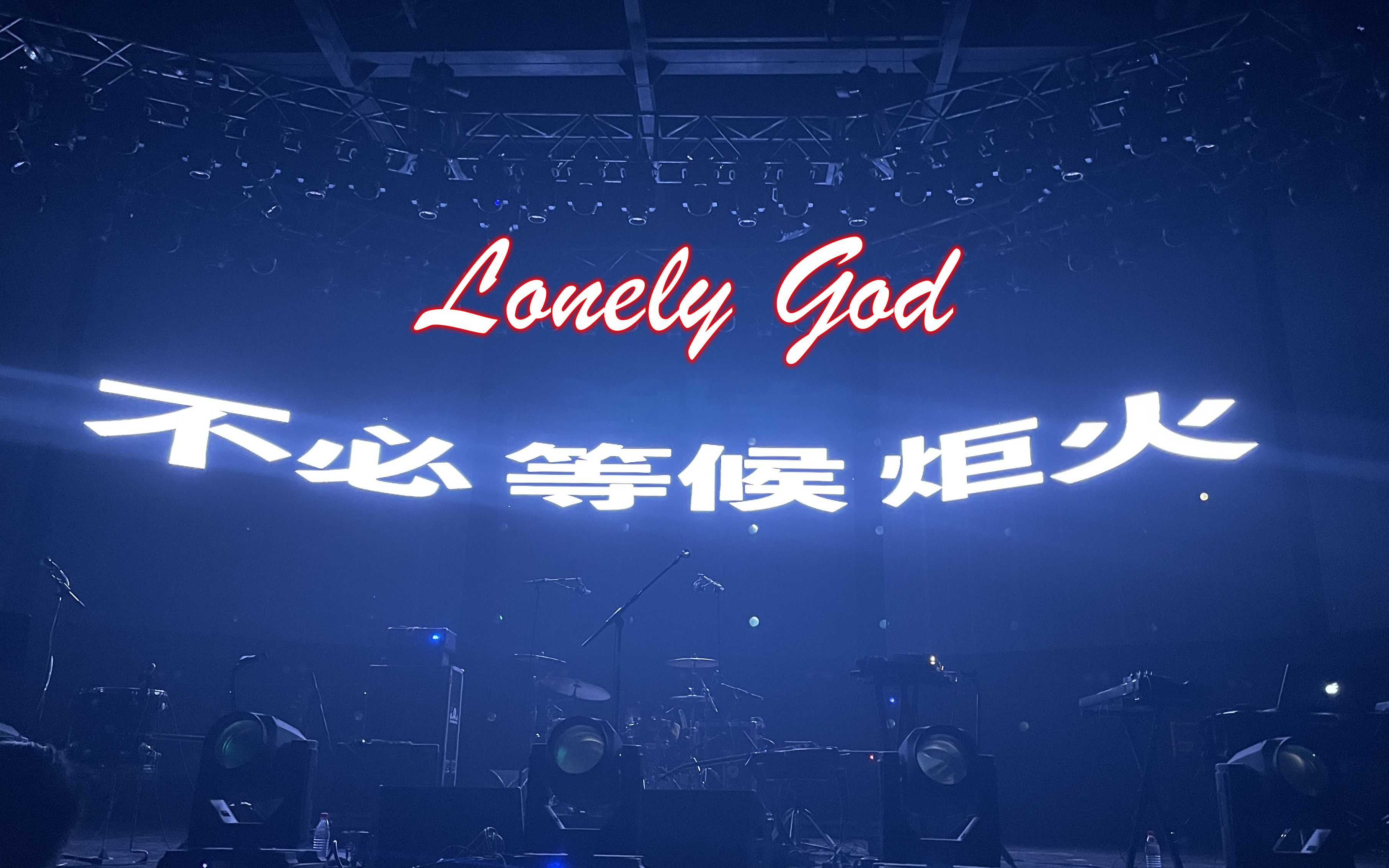 [图]惘闻乐队《Lonely God》顶级后摇乐队的经典炸裂现场