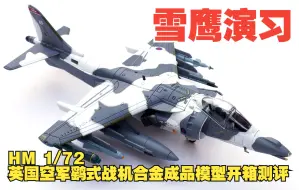 Descargar video: 雪鹰演习！HM 1/72英国空军鹞式垂直起降战机合金成品模型测评