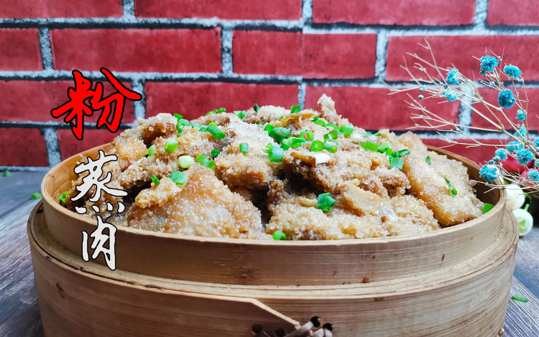 湖北名菜沔阳三蒸,牢记"3加1不加",在家做出好吃的粉蒸肉