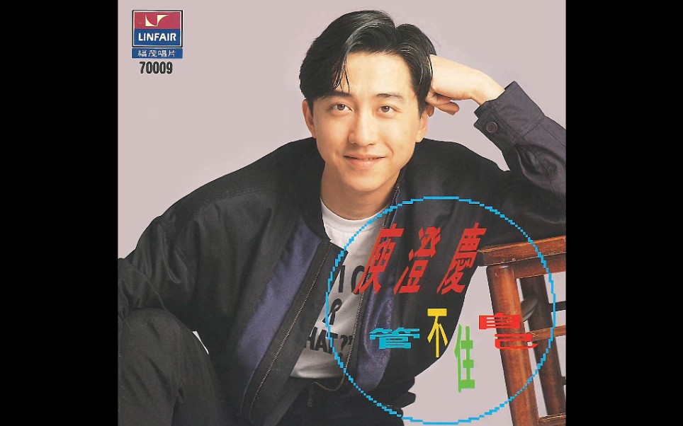 【庾澄庆 Harlem Yu】管不住自己 Can't Control Myself