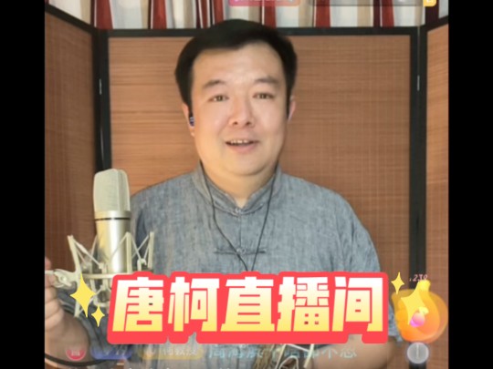 唐柯鼓曲直播间第四部分录屏哔哩哔哩bilibili