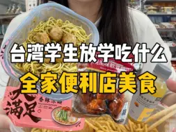 Télécharger la video: 台湾吃什么|台湾便利店也太丰富了吧…