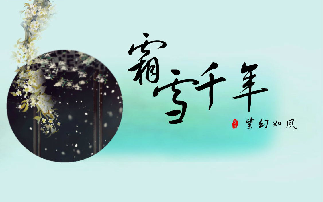 【紫幻如风】霜雪千年-戏腔