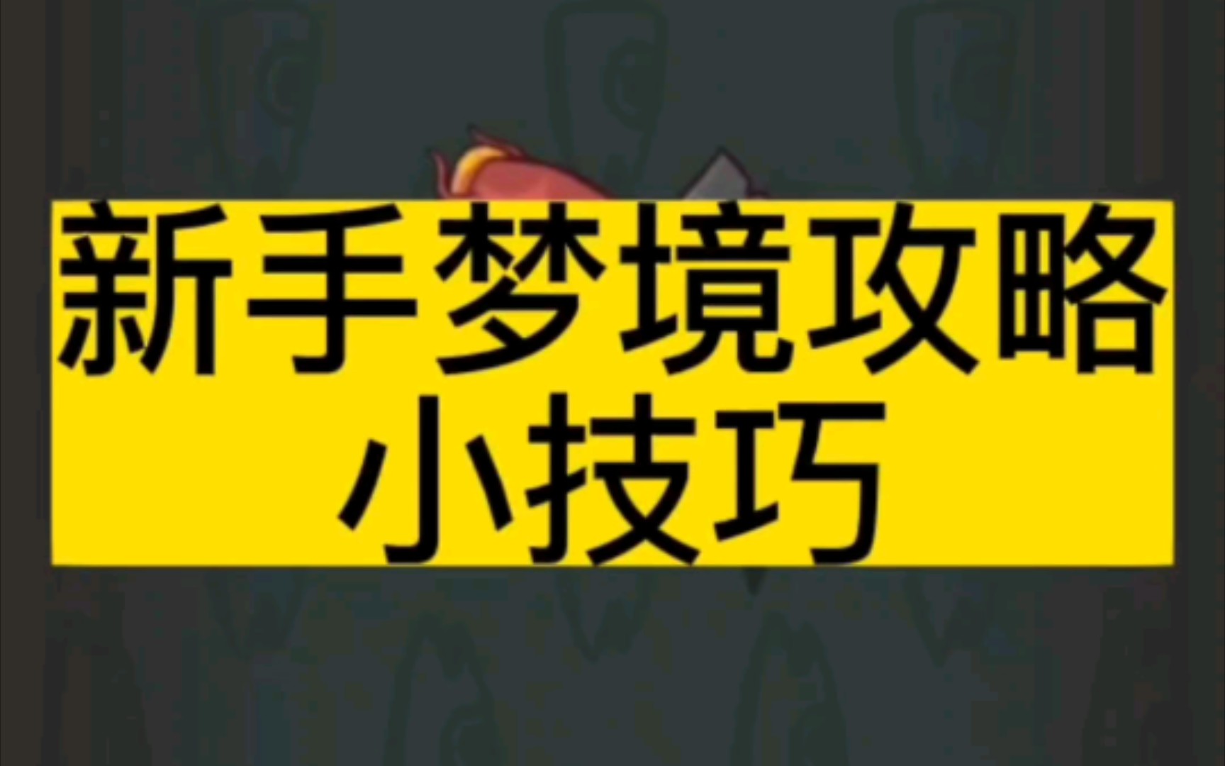 咸鱼之王新手梦境小技巧攻略,希望对你有所帮助手机游戏热门视频