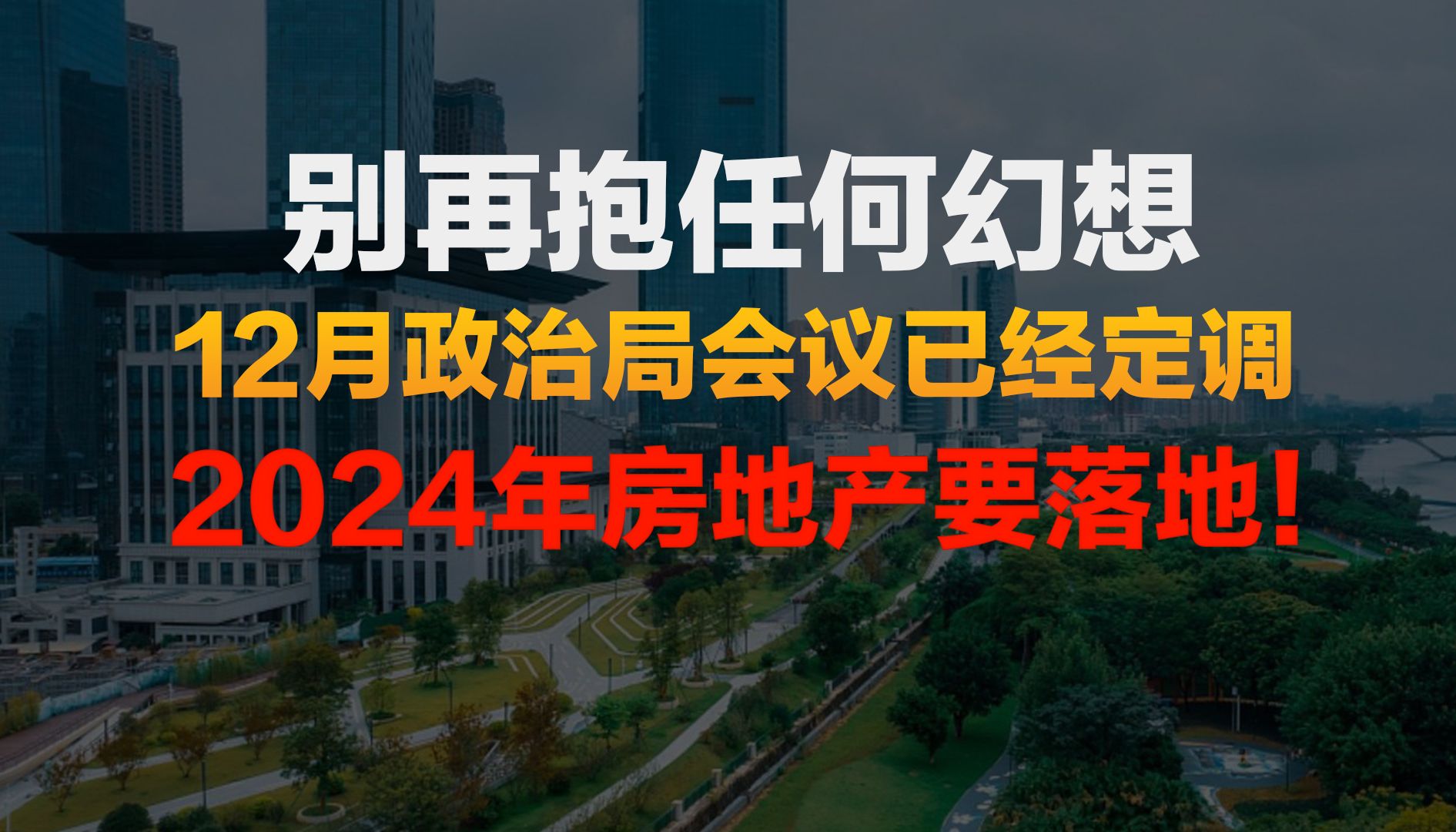 别再抱任何幻想!12月政治局会议已经定调!房地产确定要落地!哔哩哔哩bilibili