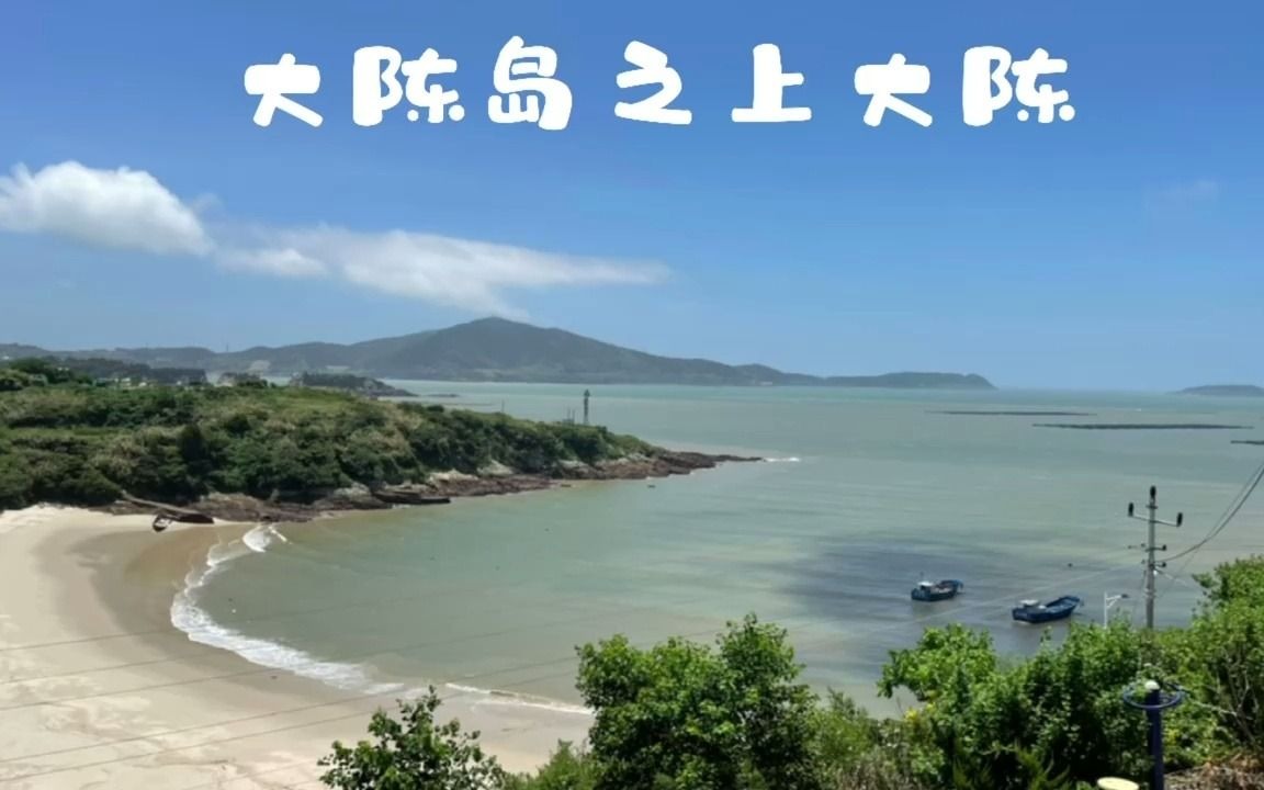 大陈岛之上大陈美景哔哩哔哩bilibili