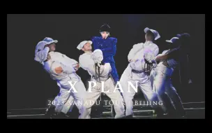 Download Video: 4K飯拍｜20231006【XPlan未知计划】| 刘雨昕仙那度演唱会-北京站｜2023 XANADU TOUR・Beijing