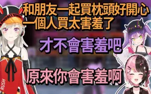 【熟肉】想跟永遠大人交換Line的hinano，覺得自己一個人去買枕頭很羞恥的met【常闇トワ/Hololive】