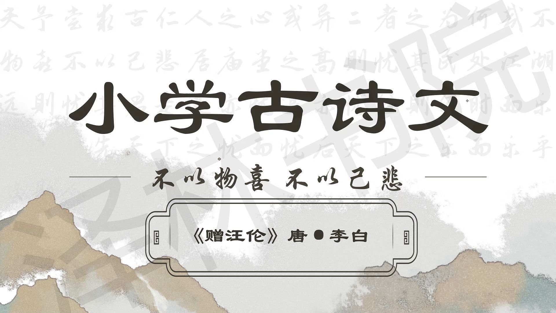 一年级下册《赠汪伦》