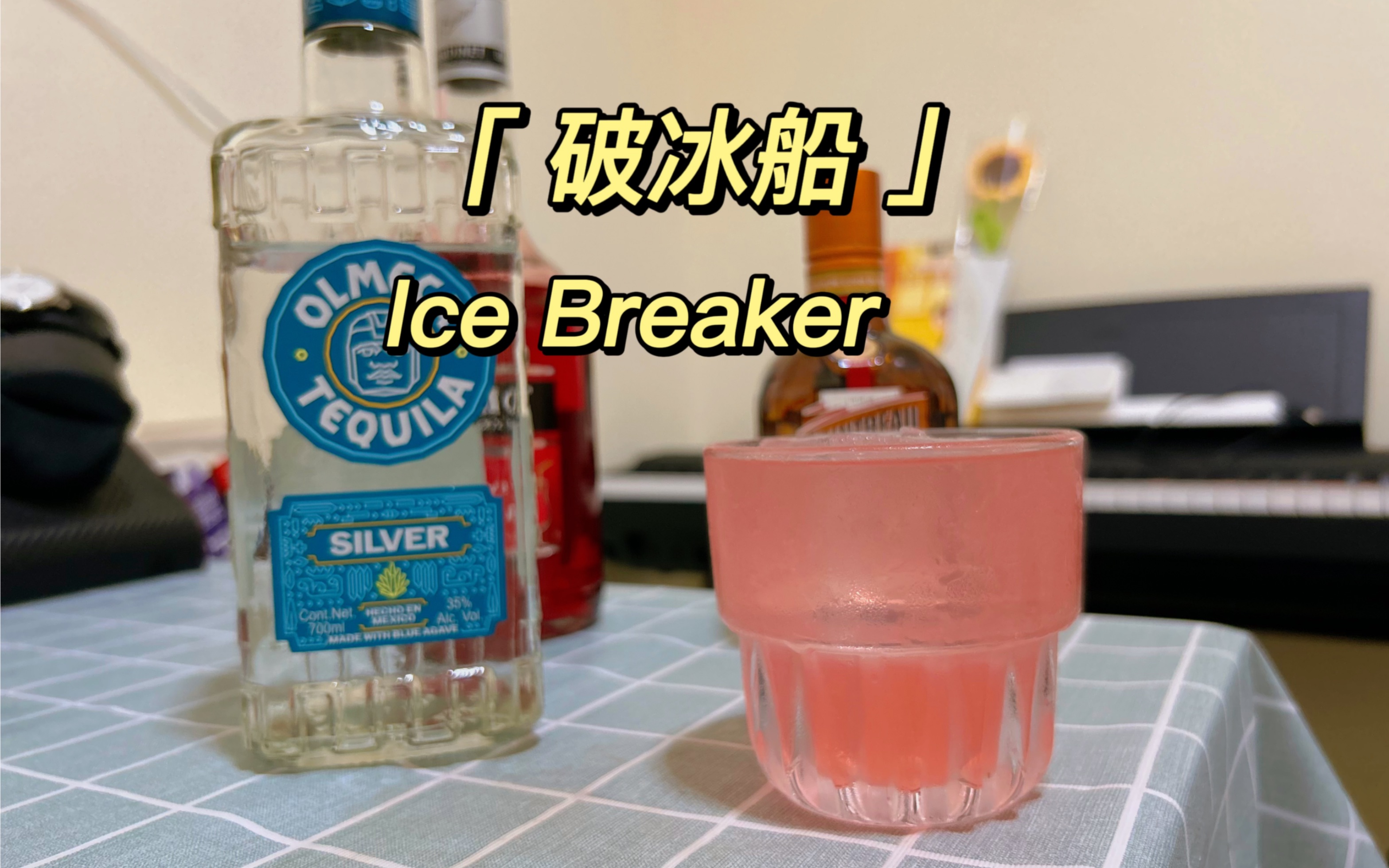 家庭小酒馆之破冰船(10)|家庭酒馆|鸡尾酒|微醺|Ice Breaker哔哩哔哩bilibili