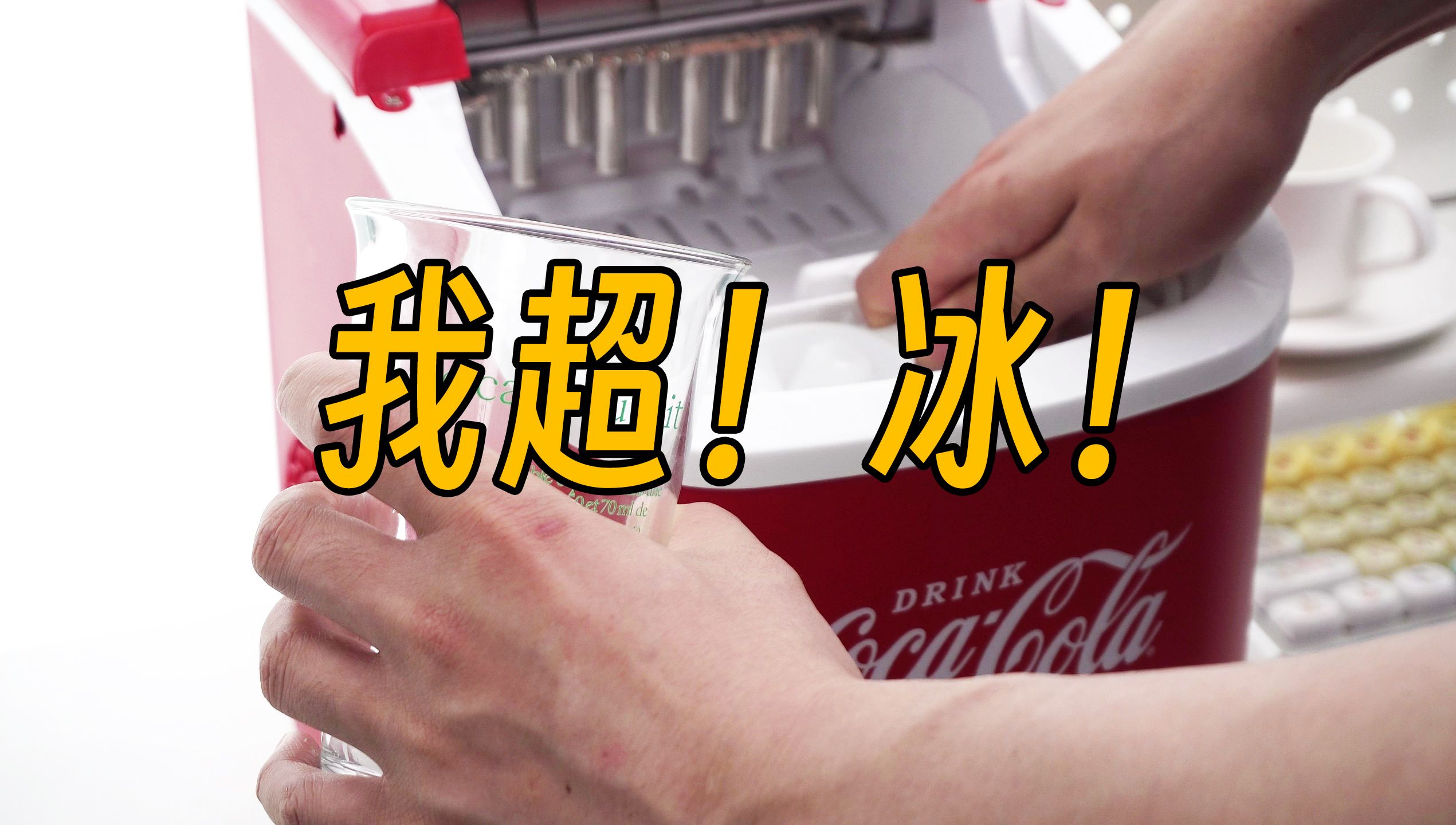 可口可乐制冰机