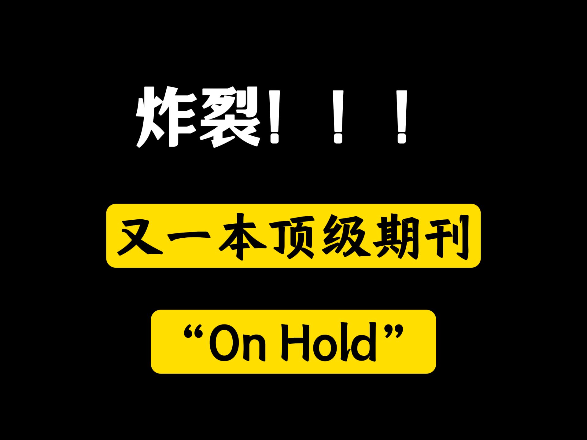 炸裂!继总环被On Hold之后,又一本顶级期刊,eLife被On hold!哔哩哔哩bilibili