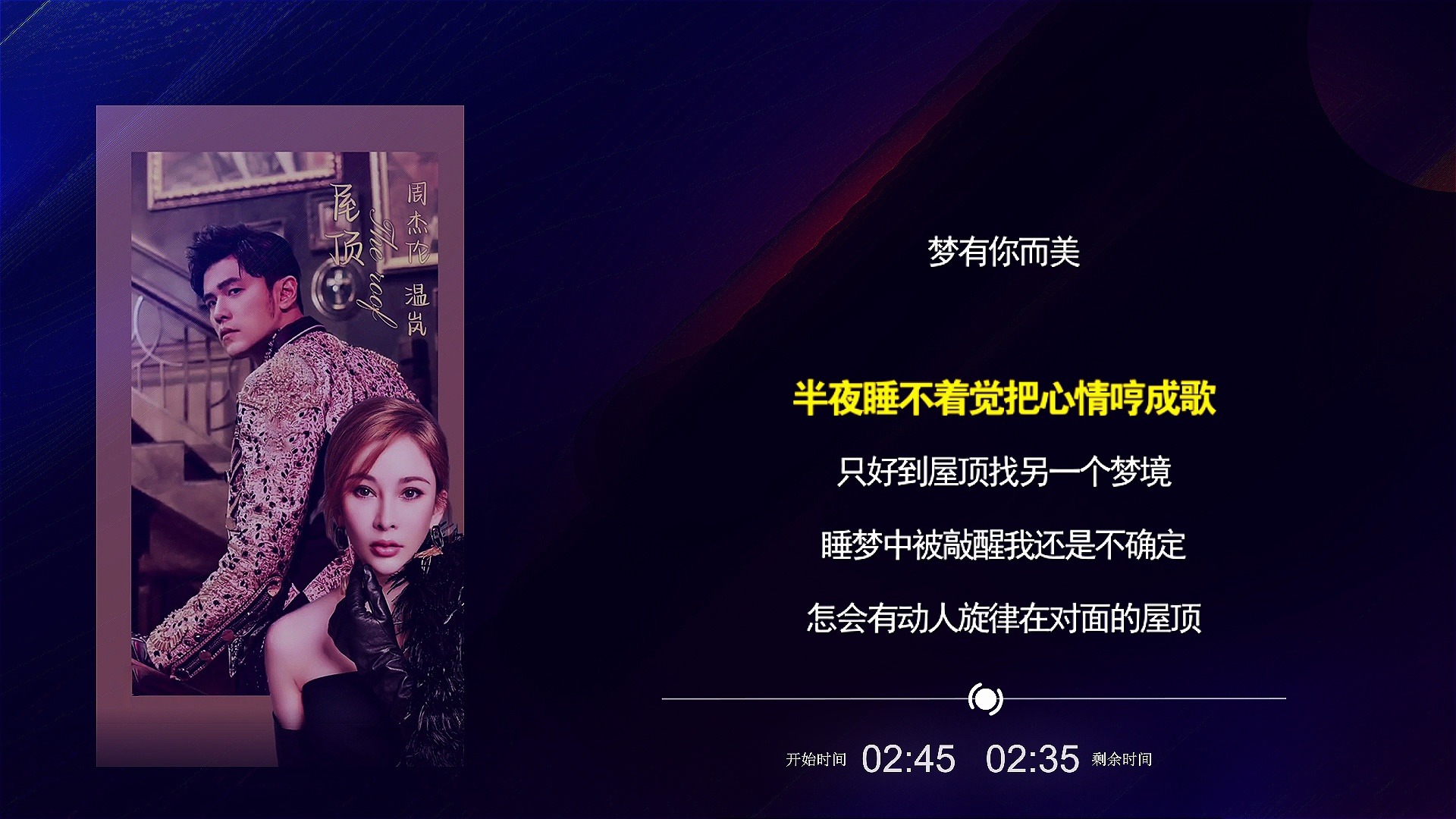 屋顶-周杰伦,温岚