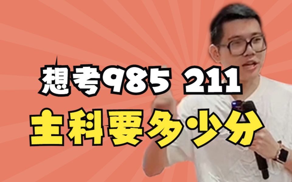 [图]【高中必看】想考985 211主科要多少分——顺佳三位一体