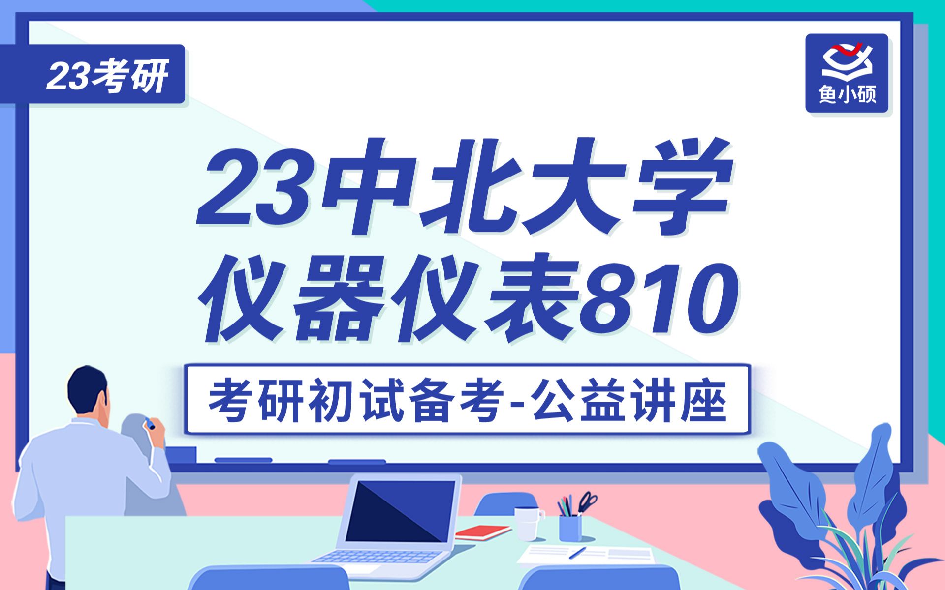 23中北大学仪器仪表考研810仪器仪表颂和学长中北大学初试备考哔哩哔哩bilibili