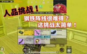 Download Video: 人品挑战！钢铁阵线很难得？黑市免费刷到一个，“天上”掉下一个