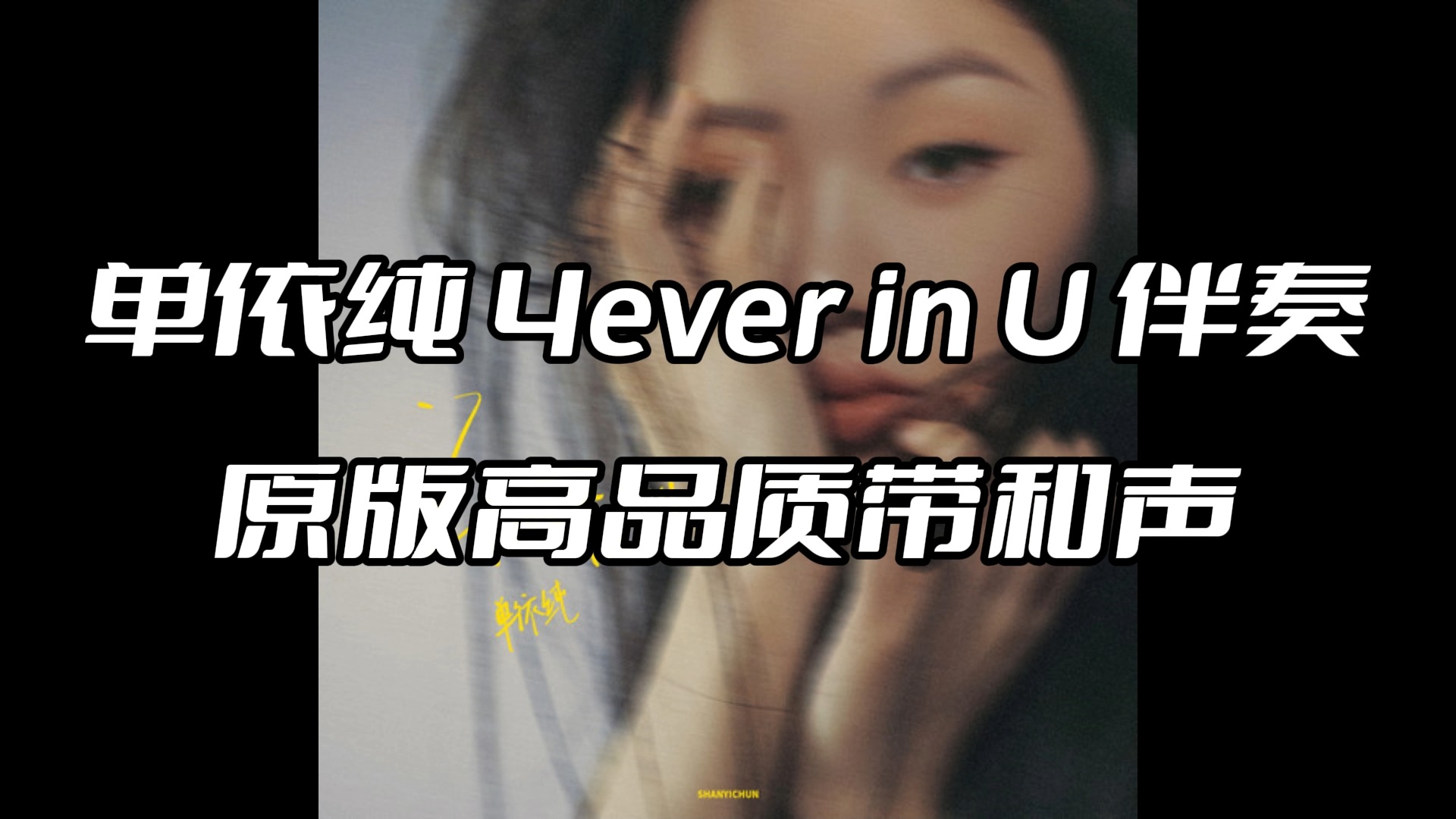 [图]单依纯 4ever in U 伴奏 beat 高品质带和声