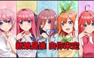 Download Video: 【互动视频/五等分的花嫁】新娘是谁由你决定