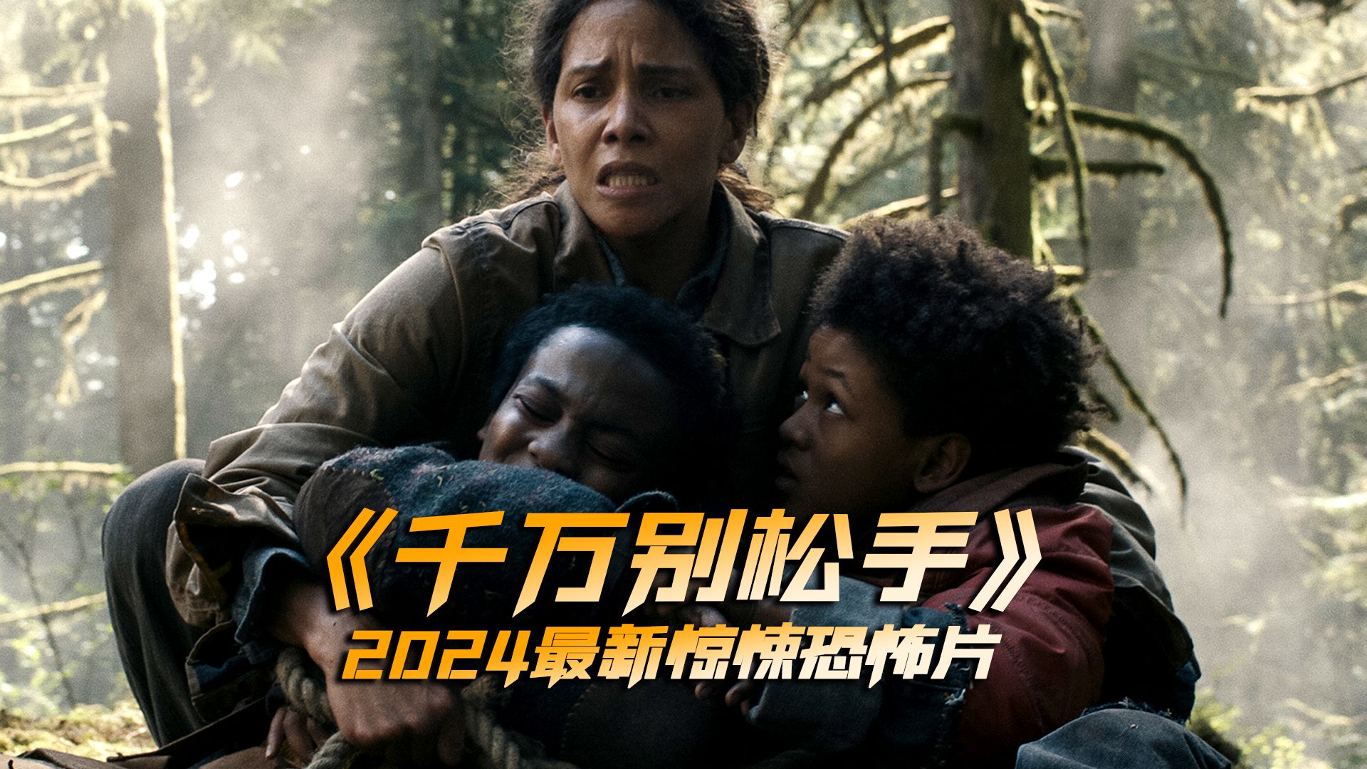 2024最新恐怖片《千万别松手》森林中潜伏着致命的超自然怪物