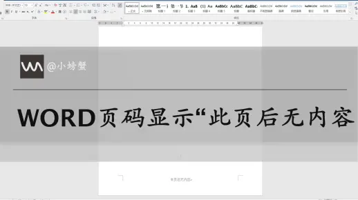 word文档最后页页码显示“此页后无内容”