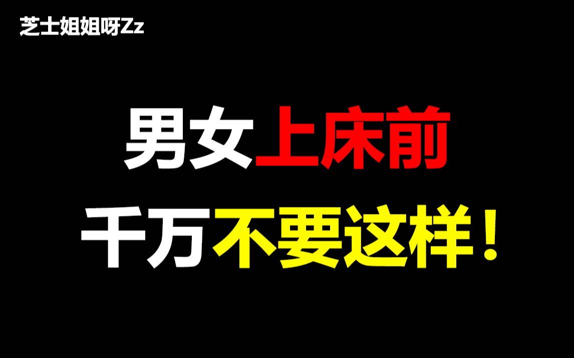 【男女必看】男女上床睡觉前千万不要这样!特别是最后一个~哔哩哔哩bilibili