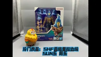 冷门良品：SHF香格里拉边境SUN乐