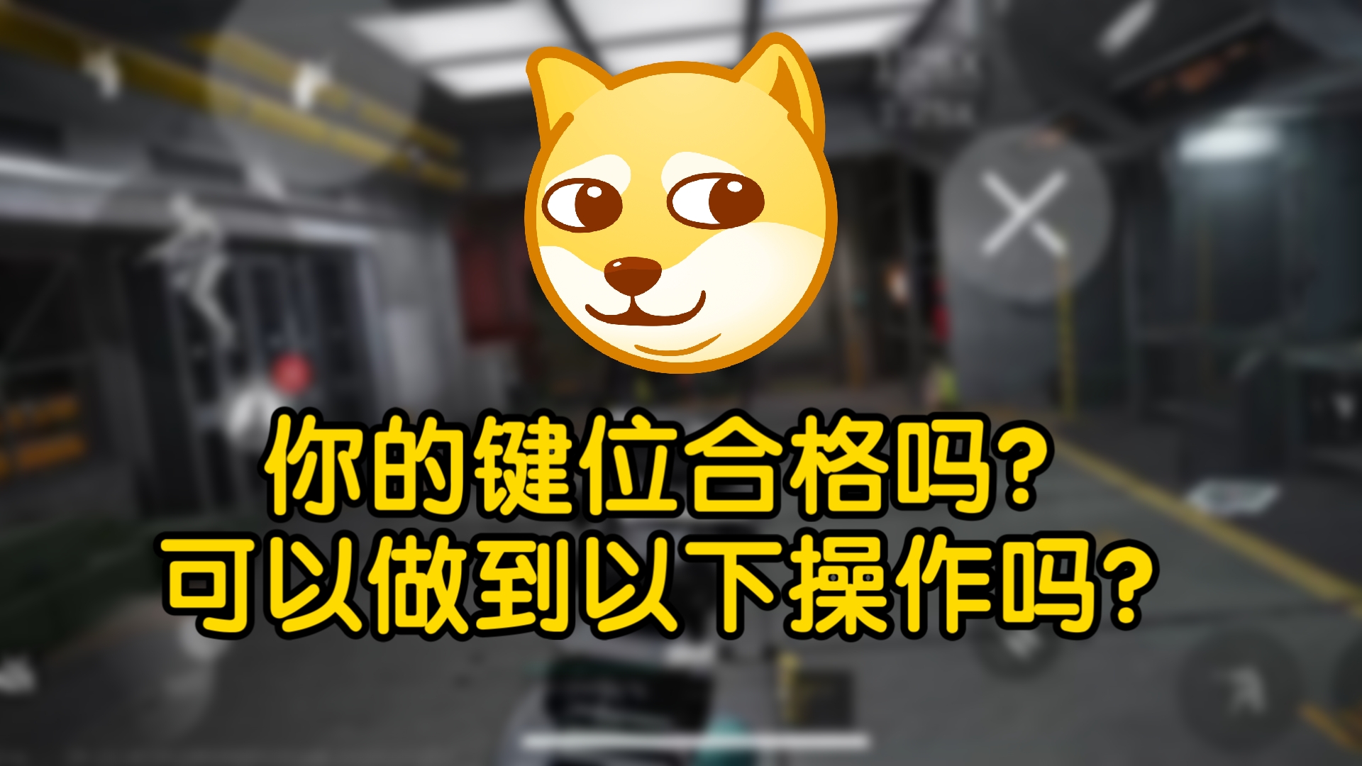 一个视频帮助你判断你的键位是否合格