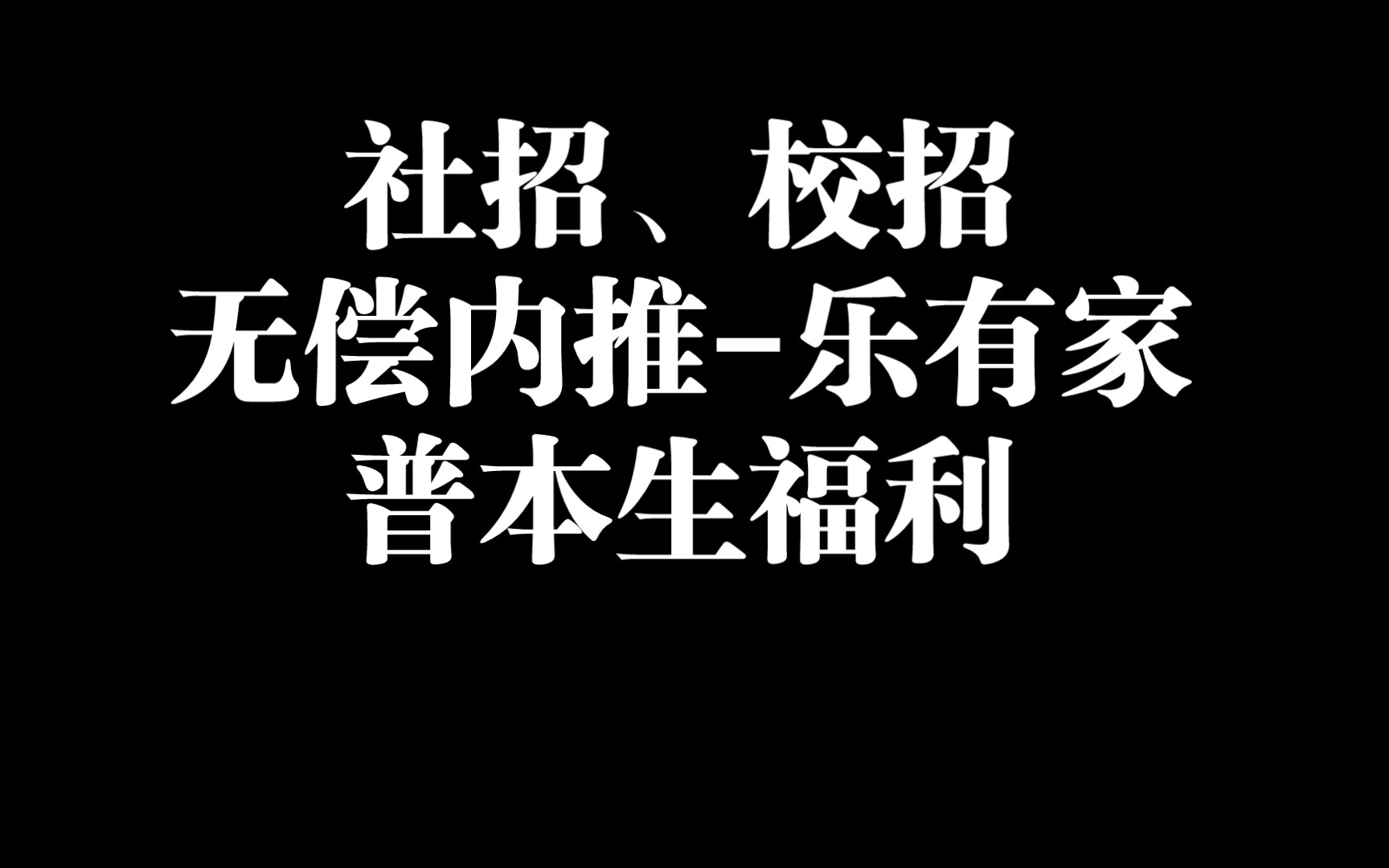 【无偿内推】乐有家,普本生福音.社招、校招均有!哔哩哔哩bilibili