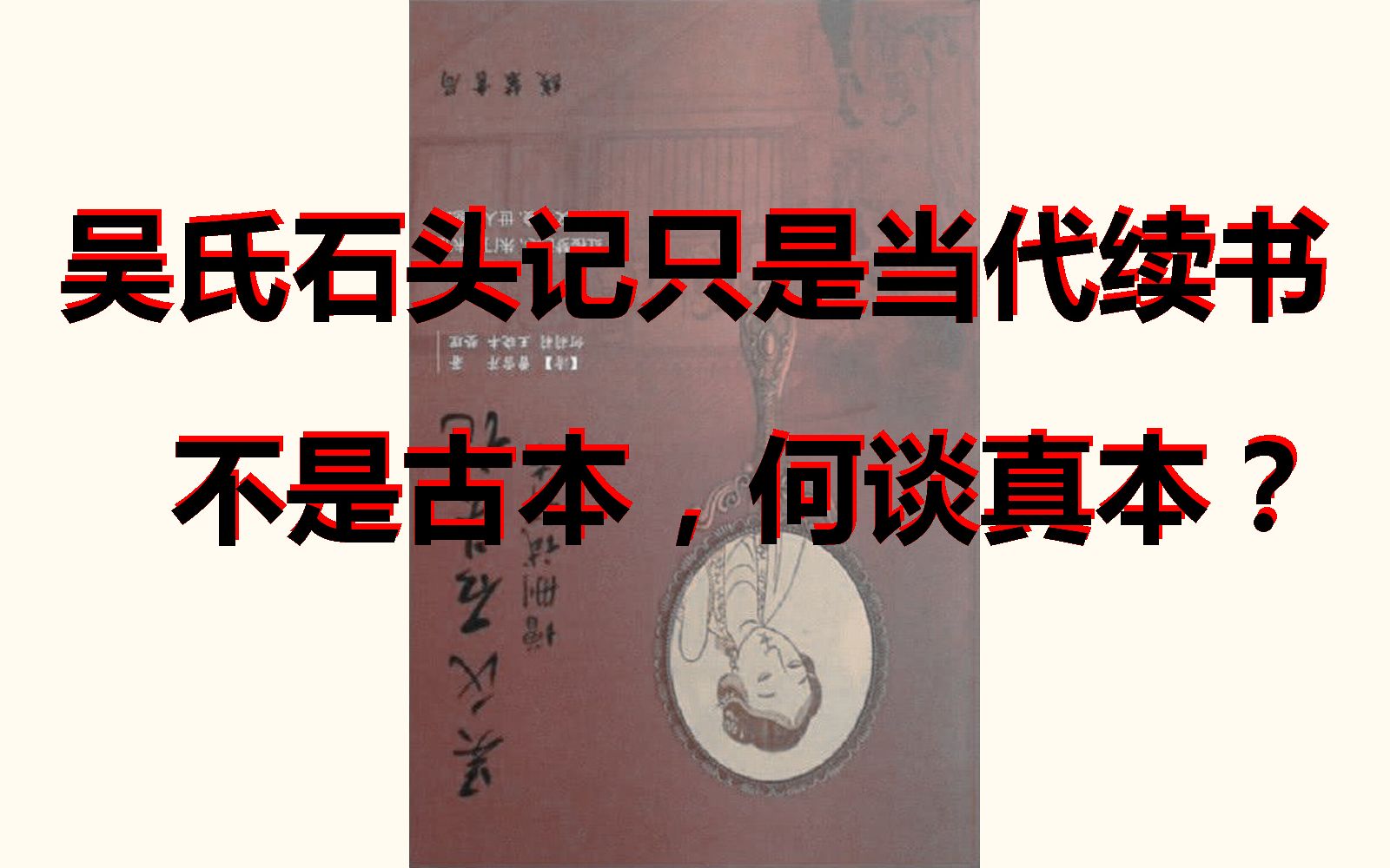 [图]73. 吴氏石头记只是当代续书，不是古本，何谈真本？所谓癸酉本 鬼本