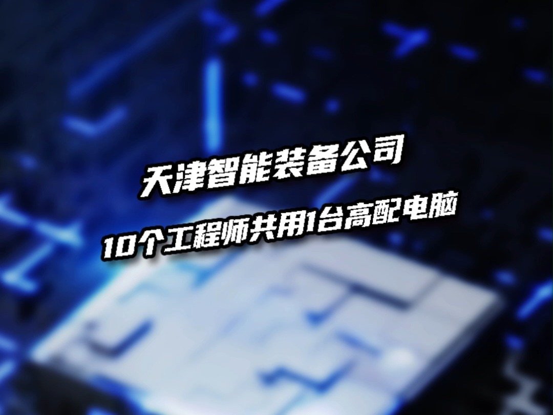 都在说网上配电脑太坑,要是我能让10个人共用1台电脑,阁下该如何应对?哔哩哔哩bilibili