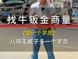 Descargar video: 给牛钣金打个商量，这个月又超员一名#汽车钣金喷漆 #无腻子修复 #凹陷修复