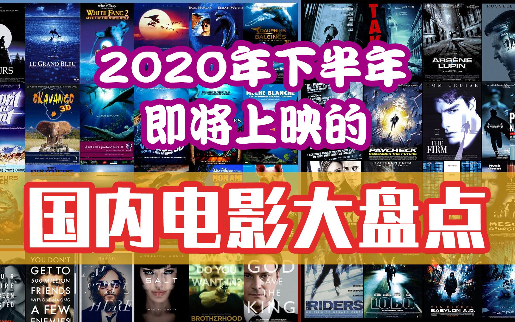 2020年下半年国内即将上映的精彩电影大盘点,大牌云集,佳片不断哔哩哔哩bilibili