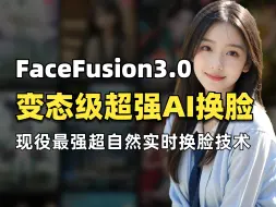 Download Video: 地表最强AI换脸工具FaceFusion3.0.0（附整合包），从安装到使用一个视频讲明白！增加最新换脸模型+人脸解析模型、支持LivePortrait表情控制