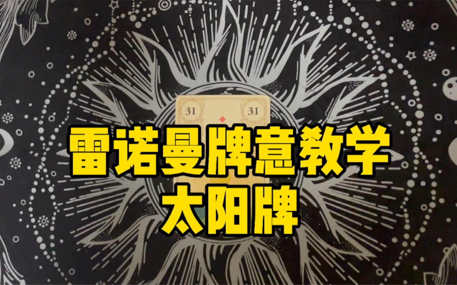 【超级迷人的毛毛】雷诺曼牌意教学之太阳牌哔哩哔哩bilibili