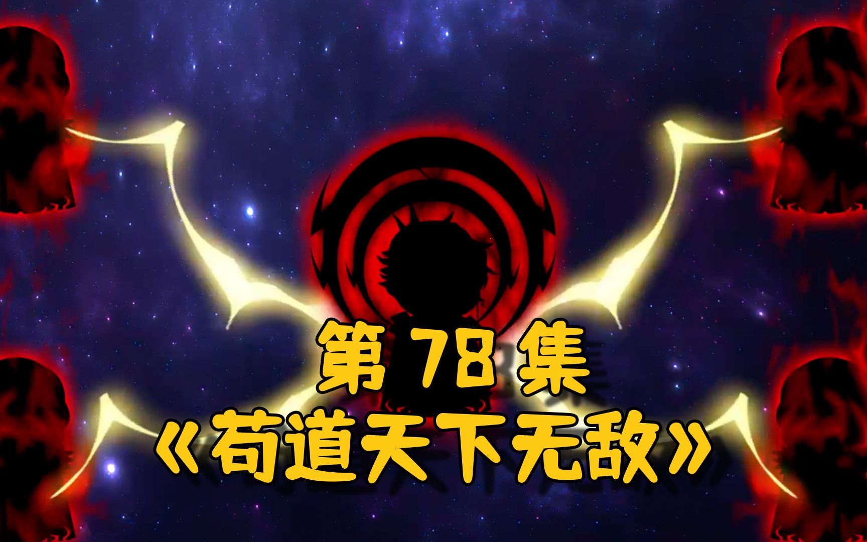 《苟道天下无敌》第78集,太古魔族竟然秘密实行养魔计划!哔哩哔哩bilibili