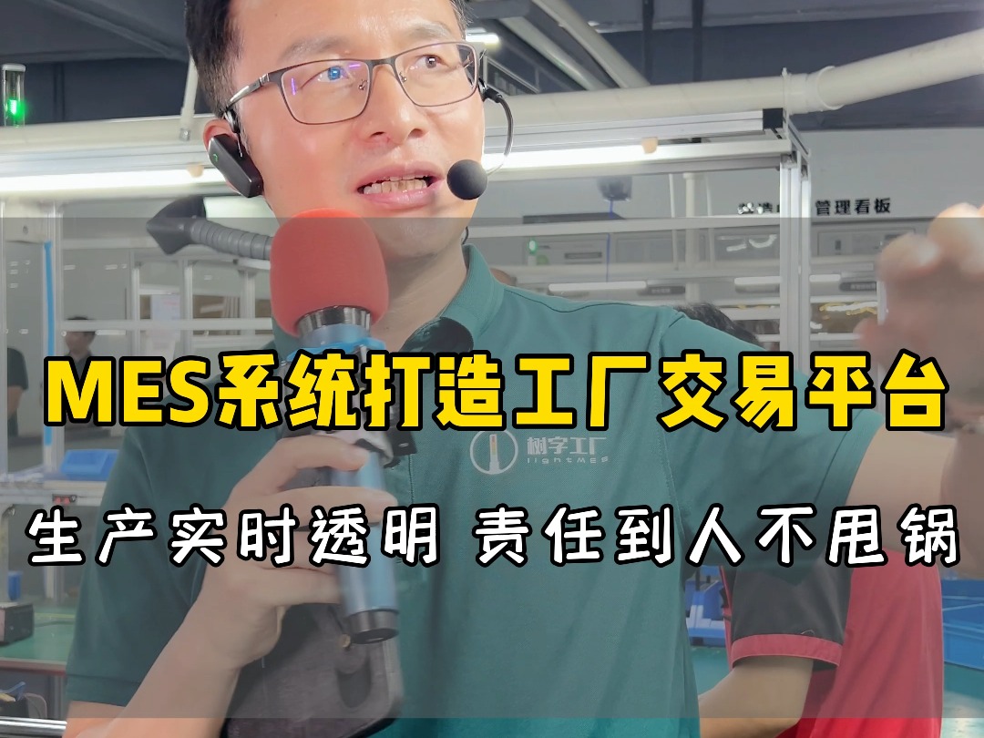 MES系统打造工厂交易平台,生产实时透明,责任到人不甩锅!哔哩哔哩bilibili