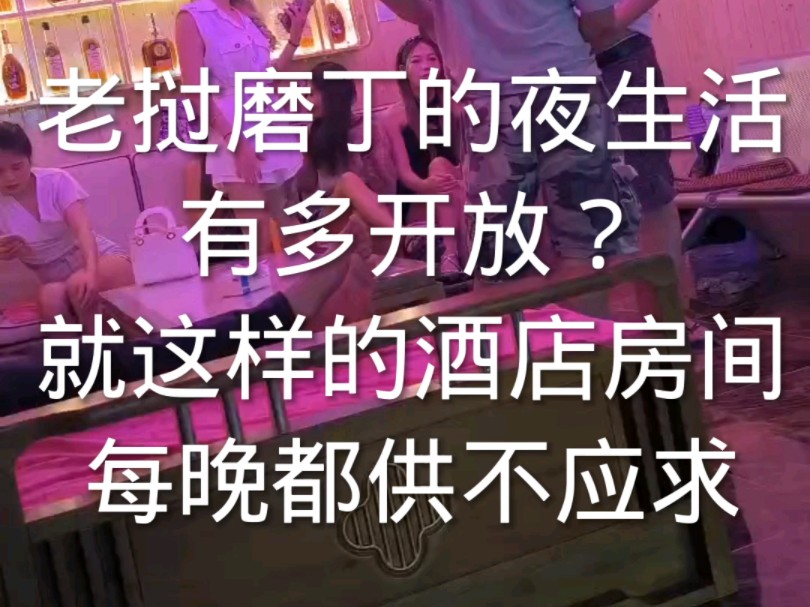 老挝磨丁的夜生活有多开放?就这样的酒店房间每晚都供不应求哔哩哔哩bilibili