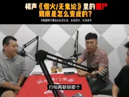 Tải video: 相声《借火/无鬼论》里的僵尸到底是怎么变成的？