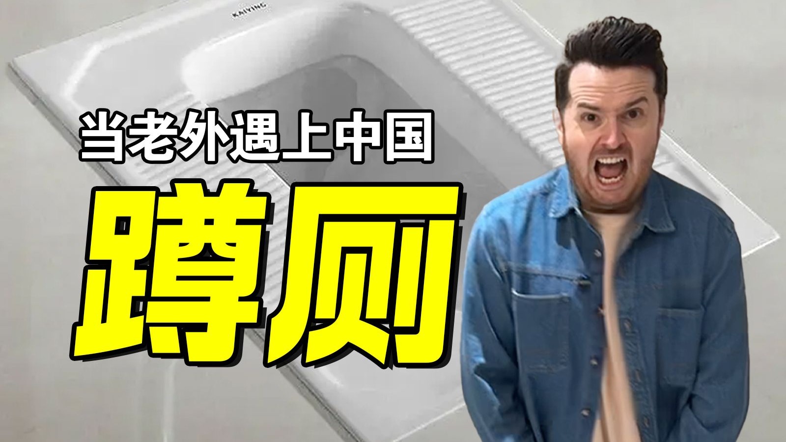 Foreigners just came to China vs. after coming to China for a long time | When foreigners encounter squatting in the toilet | Foreigners in China | Daily life