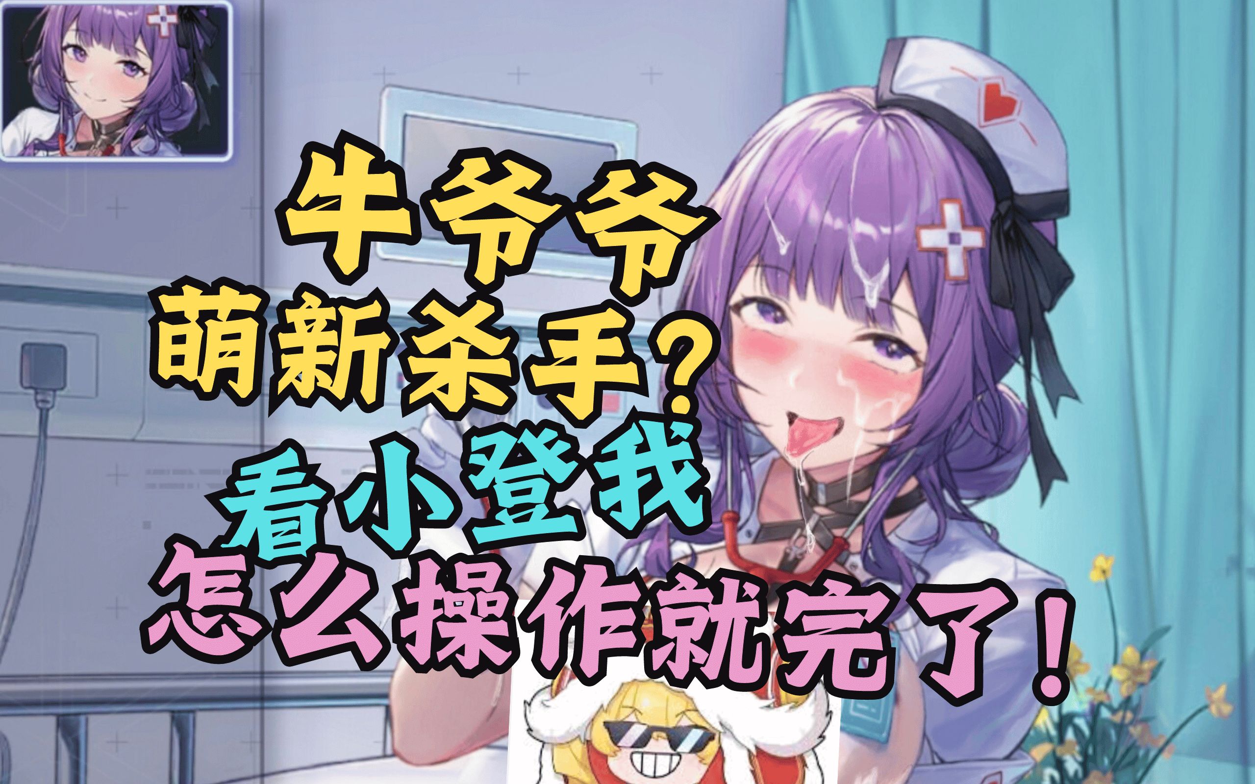 看小登我走位就完了!琴诺恩雅双核难度5牛爷爷【尘白禁区1.